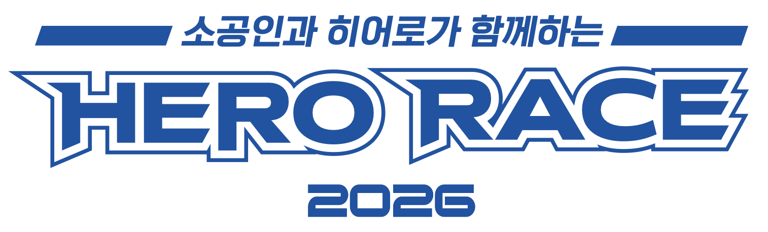 소공인과 히어로가 함께하는 2026 HERO RACE