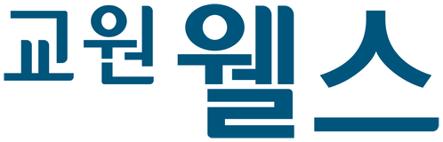 교원웰스